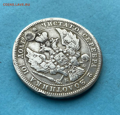 Полтина 1845 год после реставрации - IMG_9835