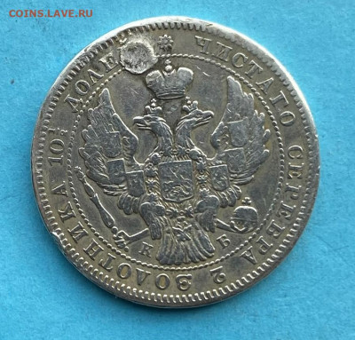 Полтина 1845 год после реставрации - IMG_9832