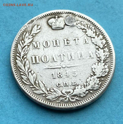 Полтина 1845 год после реставрации - IMG_9828
