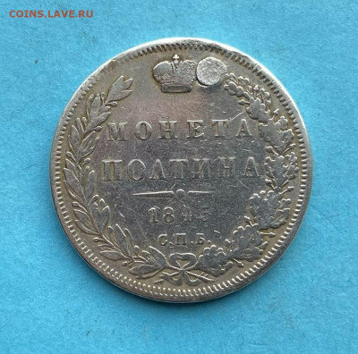 Полтина 1845 год после реставрации - IMG_9826