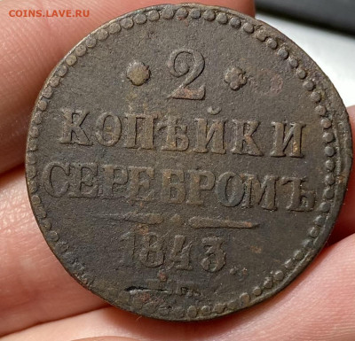 2 копейки серебром 1843 ем - IMG_0105