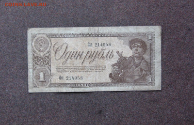 1 рубль 1938 г. до 22.00  09.01.22г. - IMG_0108.JPG