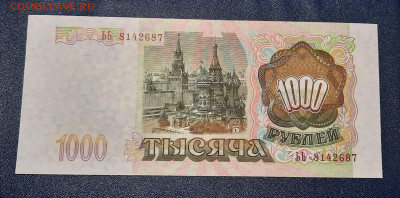 UNC.1000р.1993г.До 08.01.22:00. - 20220104_215338