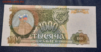 UNC.1000р.1993г.До 08.01.22:00. - 20220104_215317