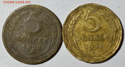5 копеек 1928 2 штуки - IMG_0108