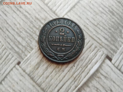 2 копейки 1872 ЕМ до 05.01.2022 - 1872 (16) - копия
