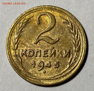 2 копейки 1945 - IMG_0119