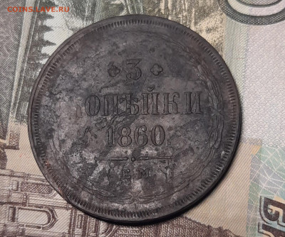 3 Копейки 1860г.ЕМ.Оценка. - 20220105_001851