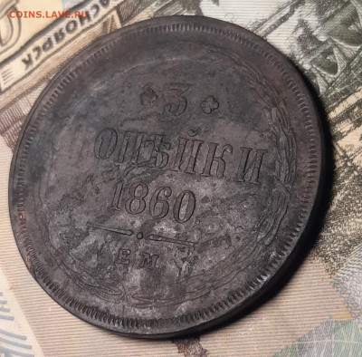 3 Копейки 1860г.ЕМ.Оценка. - 20220105_001811