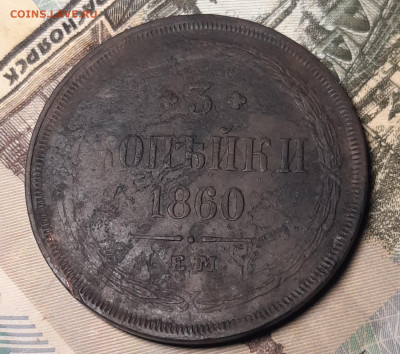 3 Копейки 1860г.ЕМ.Оценка. - 20220105_001758