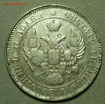 25 копеек 1839 СПБ НГ С 200 рублей До 05.01.22 в 22.00 МСК - P1630634.JPG