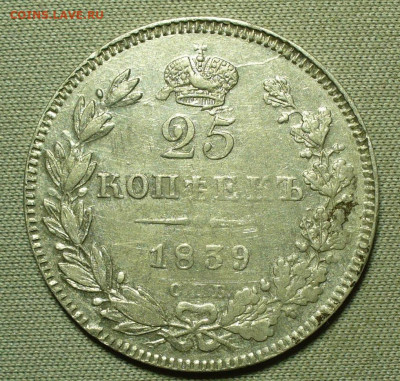 25 копеек 1839 СПБ НГ С 200 рублей До 05.01.22 в 22.00 МСК - P1630629.JPG