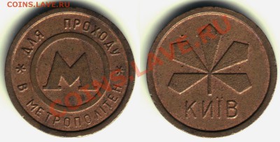 Жетон Метро Киев Металл - 30 рублей, до 10.11.11, 22:00Мск - Киев2
