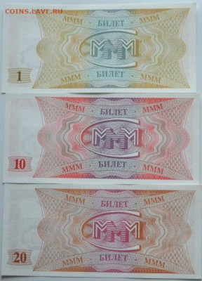 Билеты МММ Мавроди 3шт. 1- выпуск - Мавроди-2