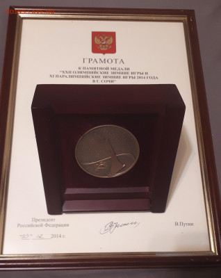 Памятная медаль от президента Сочи 2014 с грамотой - 20220104_192847
