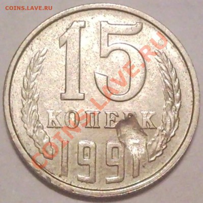 1р. 2008, непонятный брак или рукоблуд??? - 15 коп 1991 л_1