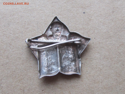 Знак "Долой неграмотность". 1917-1927. СЕРЕБРО - IMG_5504.JPG