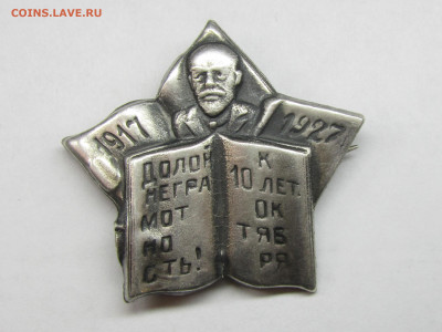 Знак "Долой неграмотность". 1917-1927. СЕРЕБРО - IMG_5750.JPG