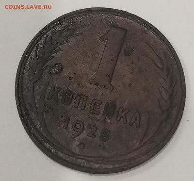 1 копейка 1925г до 10.01.2022г до 22:00 - IMG_20220104_215153