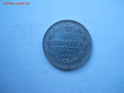 10 копеек 1860 спб.фб.до08.01.2022 в 22-00 по мск. - DSCN6243.JPG
