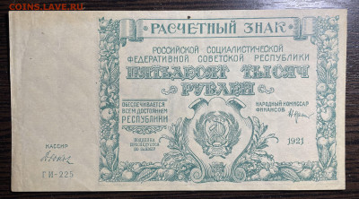 50000 рублей 1921 Отличная до 06.01.22 в 22.00 - Фото 26.09.2021, 19 25 25