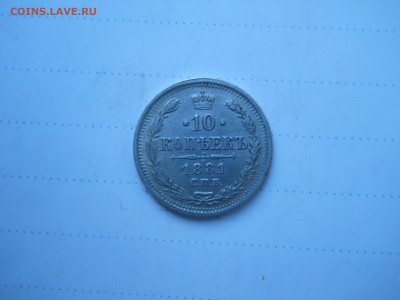 10 копеек 1881 спб.нф.до08.01.2022 в 22-00 по мск. - DSCN6250.JPG