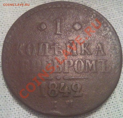 1коп 1842. медь - 1 коп 1842_1