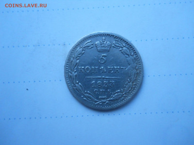 5 копеек 1833спб.нг.до08.01.2022 в 22-00 по мск. - DSCN6235.JPG