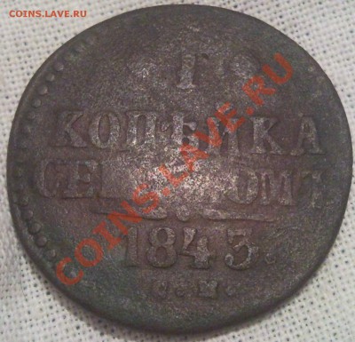 1к 1843г медь - 1 коп 1843_1