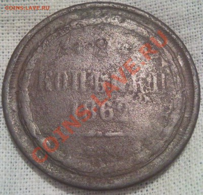 2к 1862г медь - 2 коп 1862_1