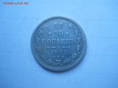 20 копеек 1902 спб.ар.до 08.01.2022 в 22-00 по мск. - DSCN6255.JPG