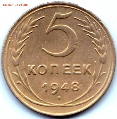 5 коп 1948г. шт.1.11 до  9.01.22. 22-00 Мск - 5 коп 1948г. шт.1.11 в дате 8 приподнята