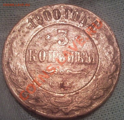 3коп 1900г медь - 3 коп 1900_1