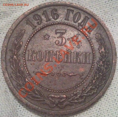 3коп 1916г медь - 3 коп 1916_1