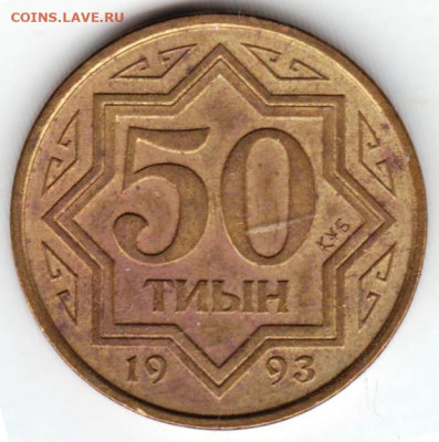 КАЗАХСТАН 50 тиын 1993 г. до 11.01.22 г. в 23.00 - 024