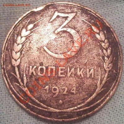 3коп 1924г - 3 коп 1924_1