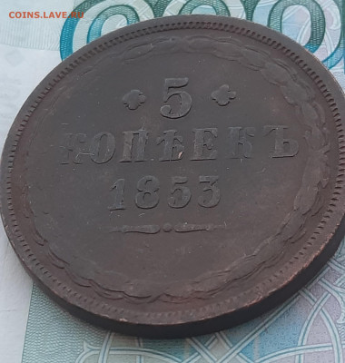 5 копеек 1853 ?М. - 20220105_134915