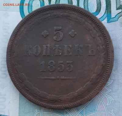 5 копеек 1853 ?М. - 20220105_134855