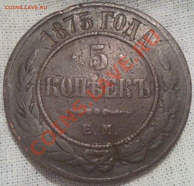 5коп 1875г медь - 5 коп 1875_1
