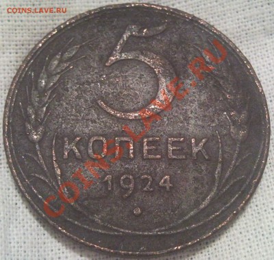 5коп 1924г медь - 5 коп 1924_1