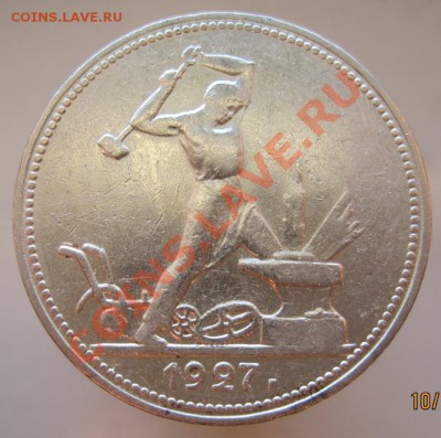50 копеек 1927 (ПЛ) до 10.11 до 22-00 (7) - IMG_1366.JPG