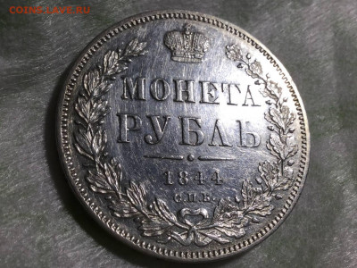 Рубль 1844 оценка цены и состояния. Нужно очень мнение. - AFB978D6-F160-4780-8E70-71D8D7FA96ED