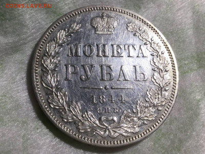 Рубль 1844 оценка цены и состояния. Нужно очень мнение. - FB7CEB7B-69C9-44F6-8BAB-0372B0AB037B