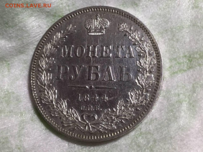 Рубль 1844 оценка цены и состояния. Нужно очень мнение. - 554E9466-2A03-402A-9980-196028440BA5