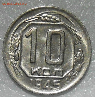 10 копеек 1945 яркий БЛЕСК до 10.01.2022 в 22:00м - DSCN5850.JPG