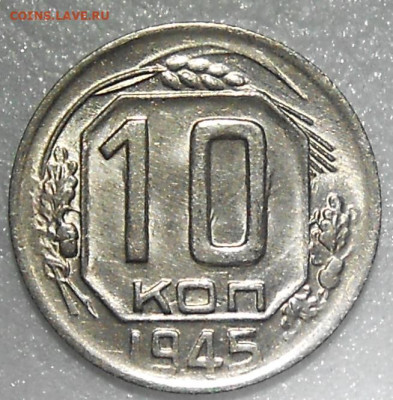 10 копеек 1945 яркий БЛЕСК до 10.01.2022 в 22:00м - DSCN5731.JPG