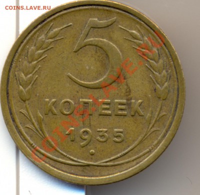 5коп 1935г(ст) - сканирование0007