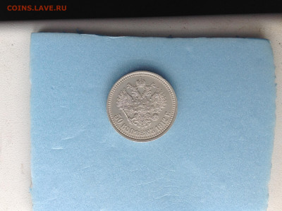 50 копеек 1912г. - IMG_3018.JPG