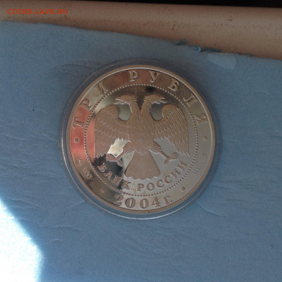 3 рубля 2004 г.пруфф. - IMG_3131.JPG