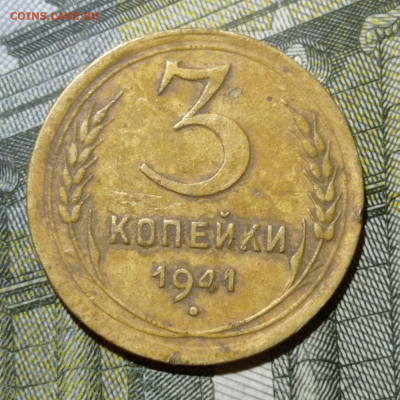 3 копейки 1941 шт.В, 1952 шт.4.2А и 2 копейки 1931 шт.1.2 - 1